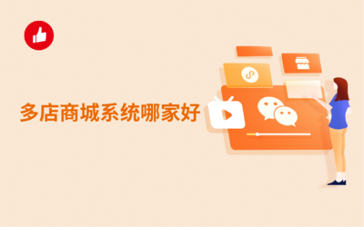 多店商城系統哪家好?購買費用貴嗎?