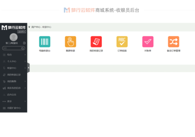 夢行云單店商城系統(帶線下收銀系統)